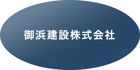 御浜建設株式会社