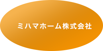 ミハマホーム株式会社