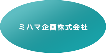 ミハマ企画株式会社