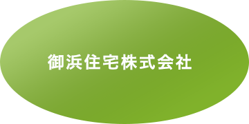 御浜住宅株式会社