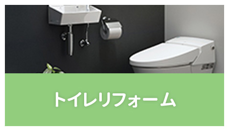 トイレリフォーム