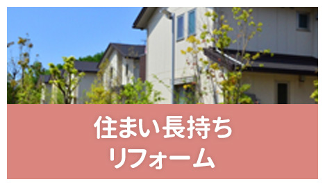 住まい長持ちリフォーム