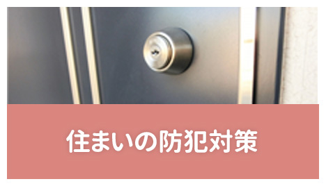 住まいの防犯対策