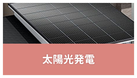 太陽光発電