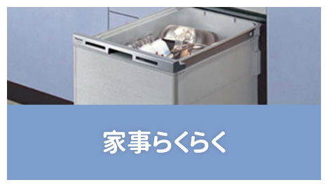 家事らくらく