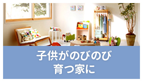 子供がのびのび育つ家に