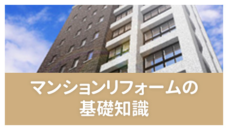 マンションリフォームの基礎知識