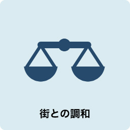 街との調和