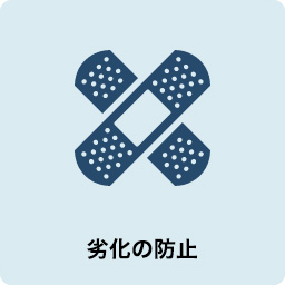 劣化の防止