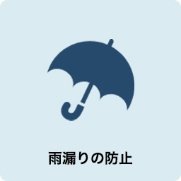 雨漏りの防止