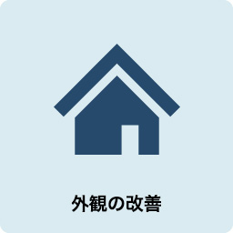 外観の改善