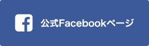 公式Facebookページ