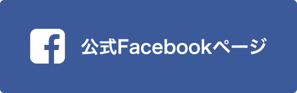 公式Facebookページ