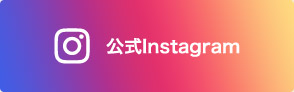 公式Instagram