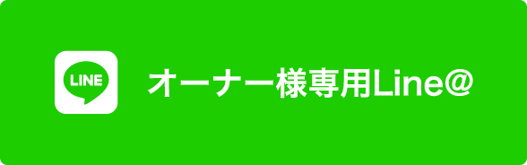 オーナー様専用Line@