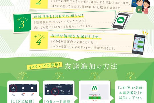 オーナー様専用『LINE@』メリット＆登録方法