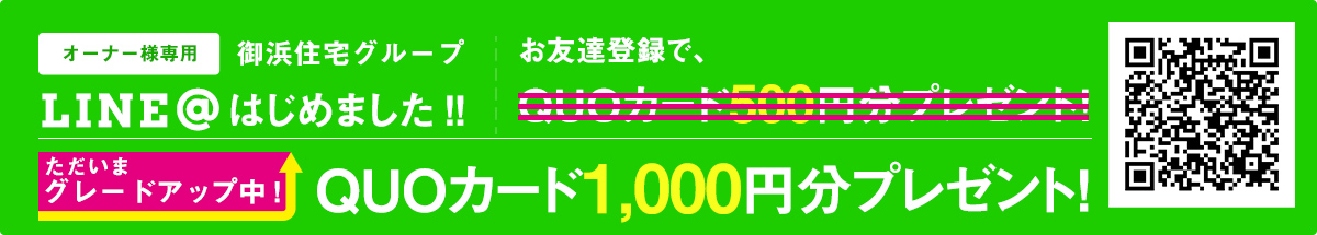 【期間限定】LINEお友達登録でQuoカード1,000円分プレゼント