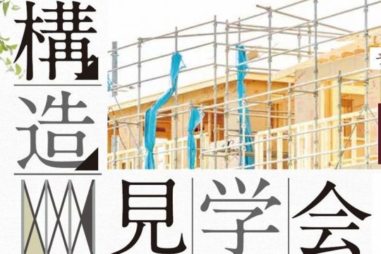 【来場予約はこちらから】構造見学会開催！