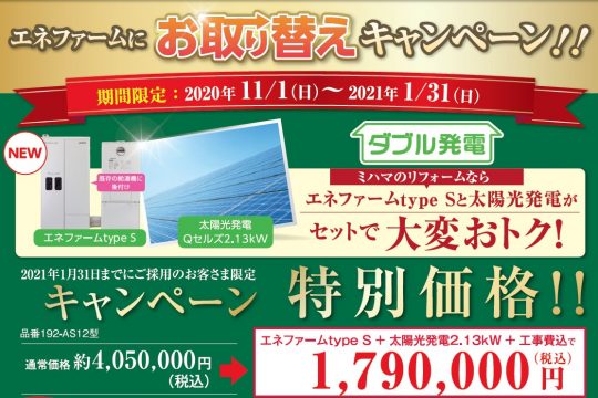 W発電でお得！エネファーム特別価格キャンペーン！！