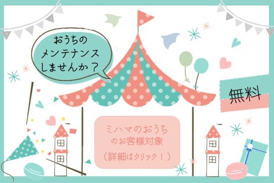 【ミハマのおうちにお住いの皆様へ】おうちの無料メンテナンスしませんか？
