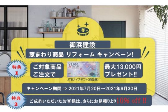 窓回り商品ご契約で最大13,000円のギフト券プレゼント！