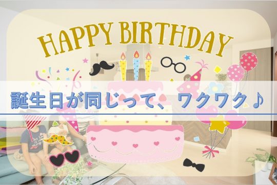 誕生日が同じって、ワクワク！