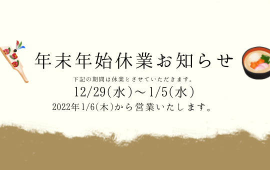 年末年始休業のお知らせ