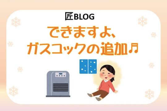 できますよ、ガスコックの追加♬