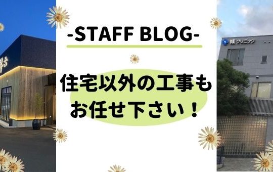 住宅以外の工事もお任せ下さい！