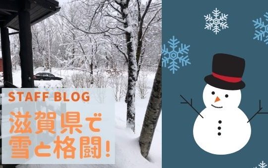 滋賀県で雪と格闘！