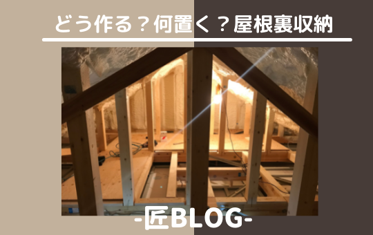 どう作る？何置く？屋根裏収納