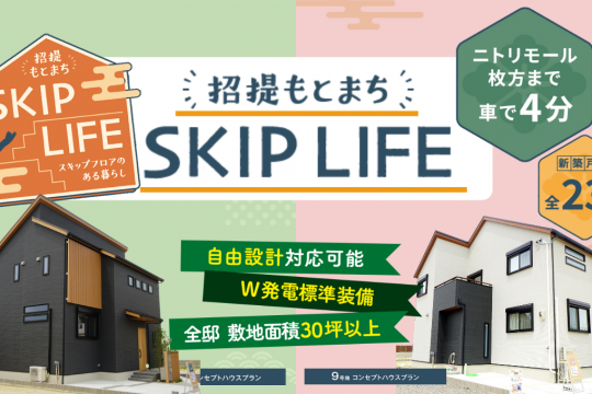 「SKIP　LIFE招提もとまち」グランドオープン！