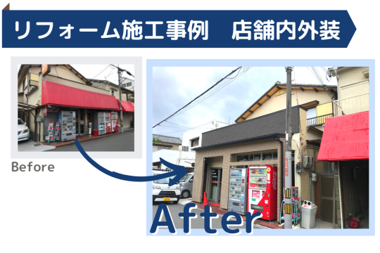 店舗外装のリフォーム