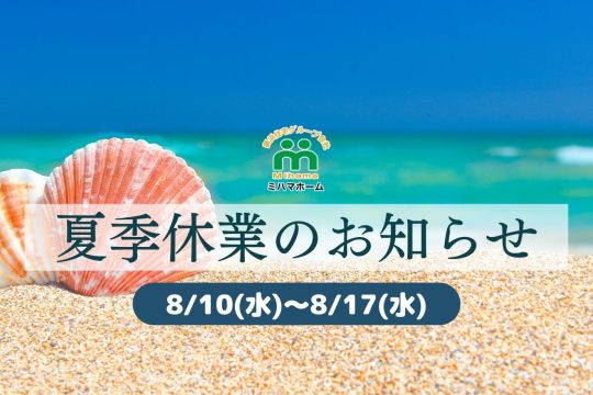 夏季休業のおしらせ