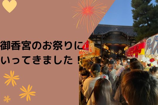 御香宮のお祭りにいってきました！