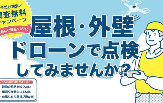 屋根・外観をドローンで点検してみませんか？🏡