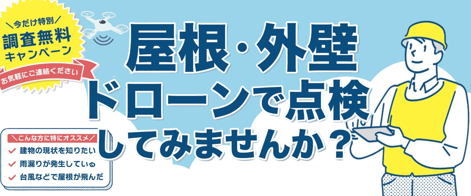 屋根・外観をドローンで点検してみませんか？🏡