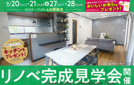 7/20(土)・21(日)＆27(土)・28(日)リノベ物件完成見学会開催！