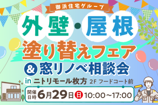 【6/29(日)】外壁・屋根塗り替えフェア&窓リノベ相談会＠ニトリモール枚方【イベント開催！】