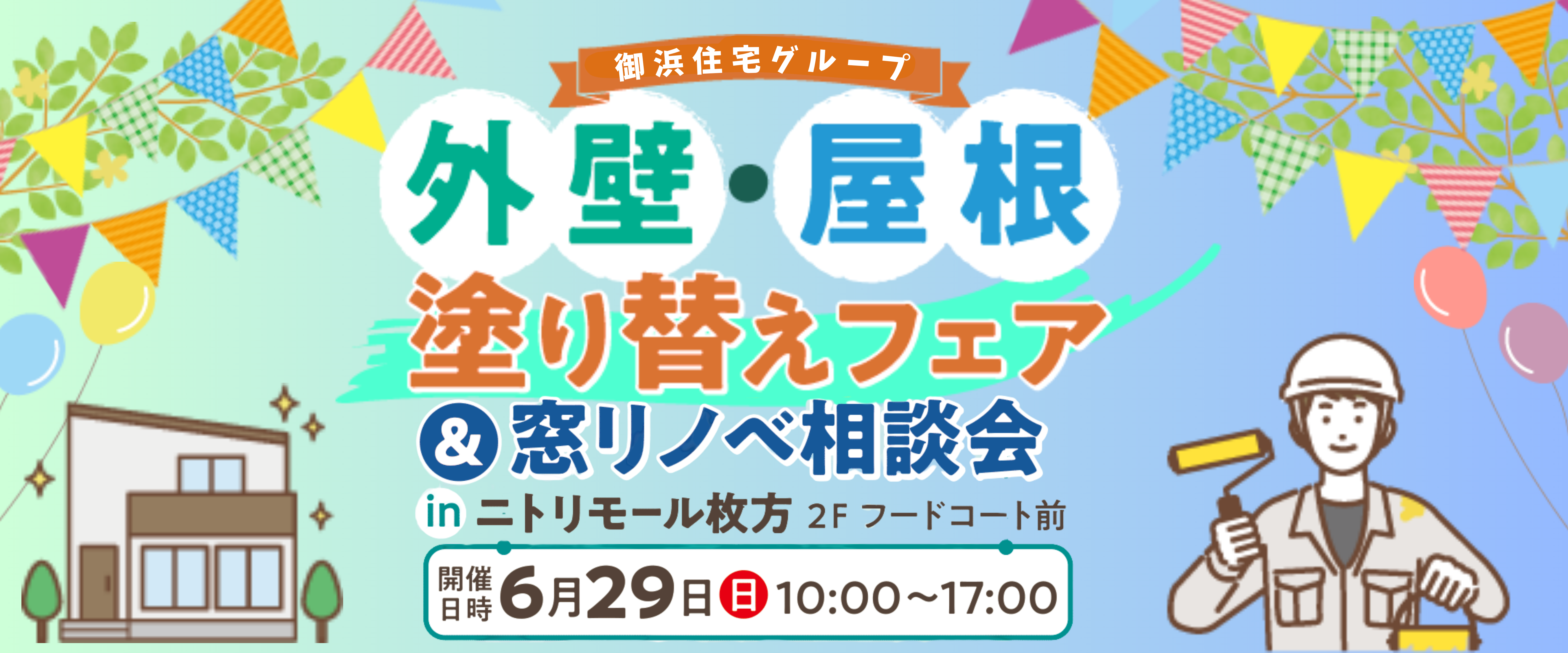 【6/29(日)】外壁・屋根塗り替えフェア＆窓リノベ相談会＠ニトリモール枚方【イベント開催！】