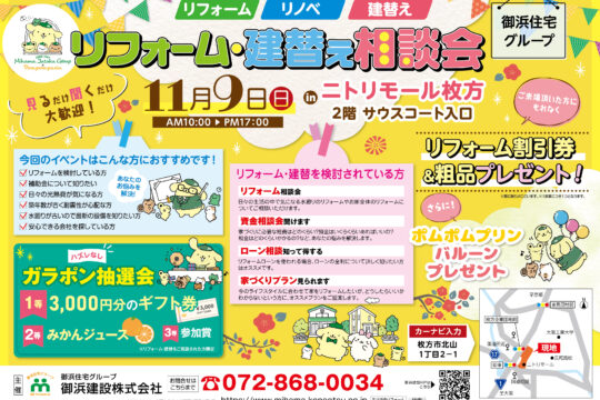 11/9(日)リフォーム・建替え相談会開催！＠ニトリモール枚方