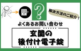 玄関の後付け電子錠について
