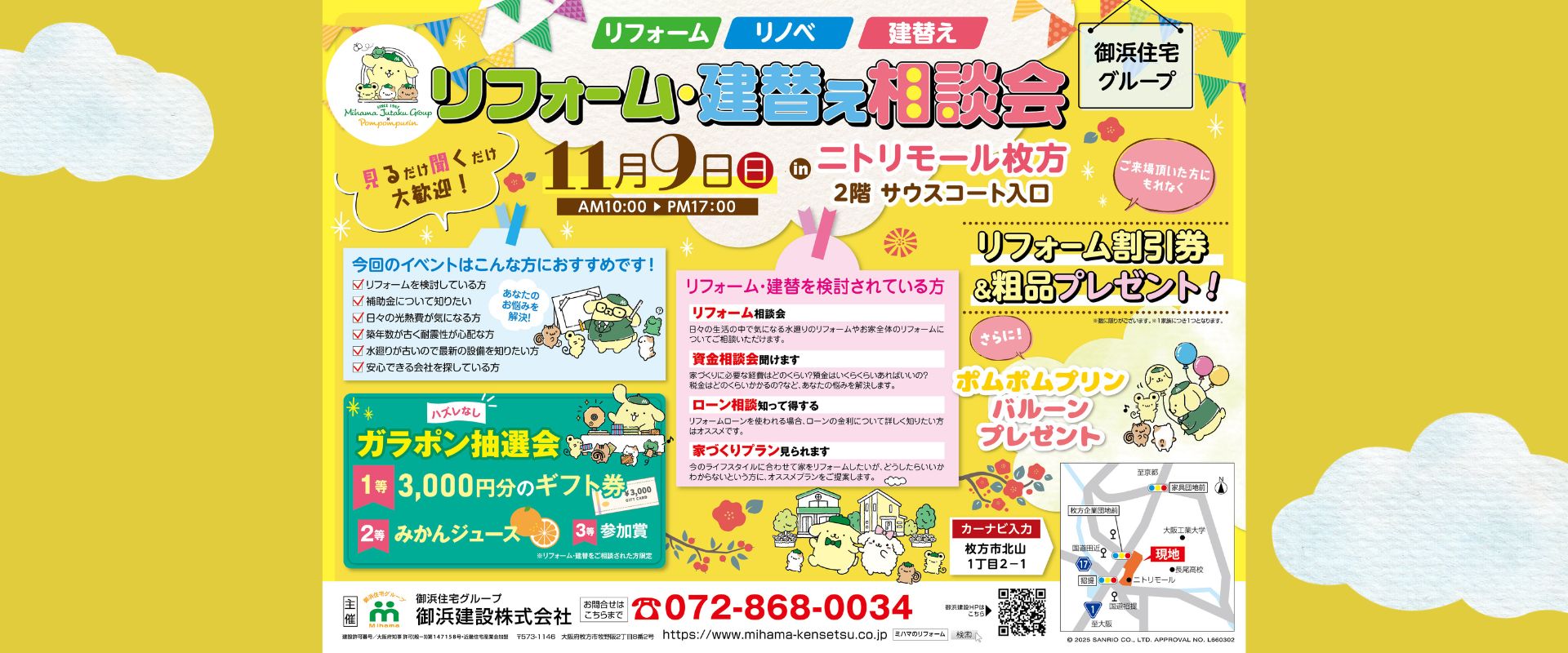 11/9(日)リフォーム・建替え相談会開催！＠ニトリモール枚方