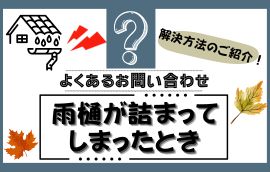 雨樋(あまどい)の簡単なつまりを自分で治す方法！