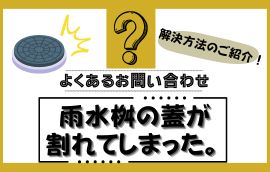 雨水桝の蓋が割れてしまったとき、、、