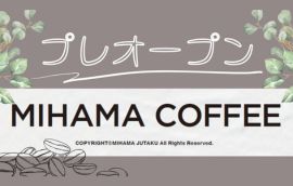 「MIHAMA COFFEE」プレオープン✨