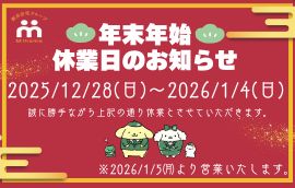 年末年始休業のお知らせ