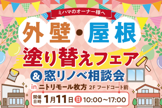 【1/11(日)】外壁・屋根塗り替えフェア&窓リノベ相談会＠ニトリモール枚方【イベント開催！】