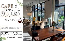 カフェでゆったりリフォーム相談会