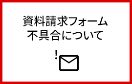 資料請求フォーム不具合について